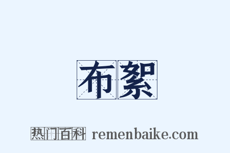 布絮是什么意思的图片